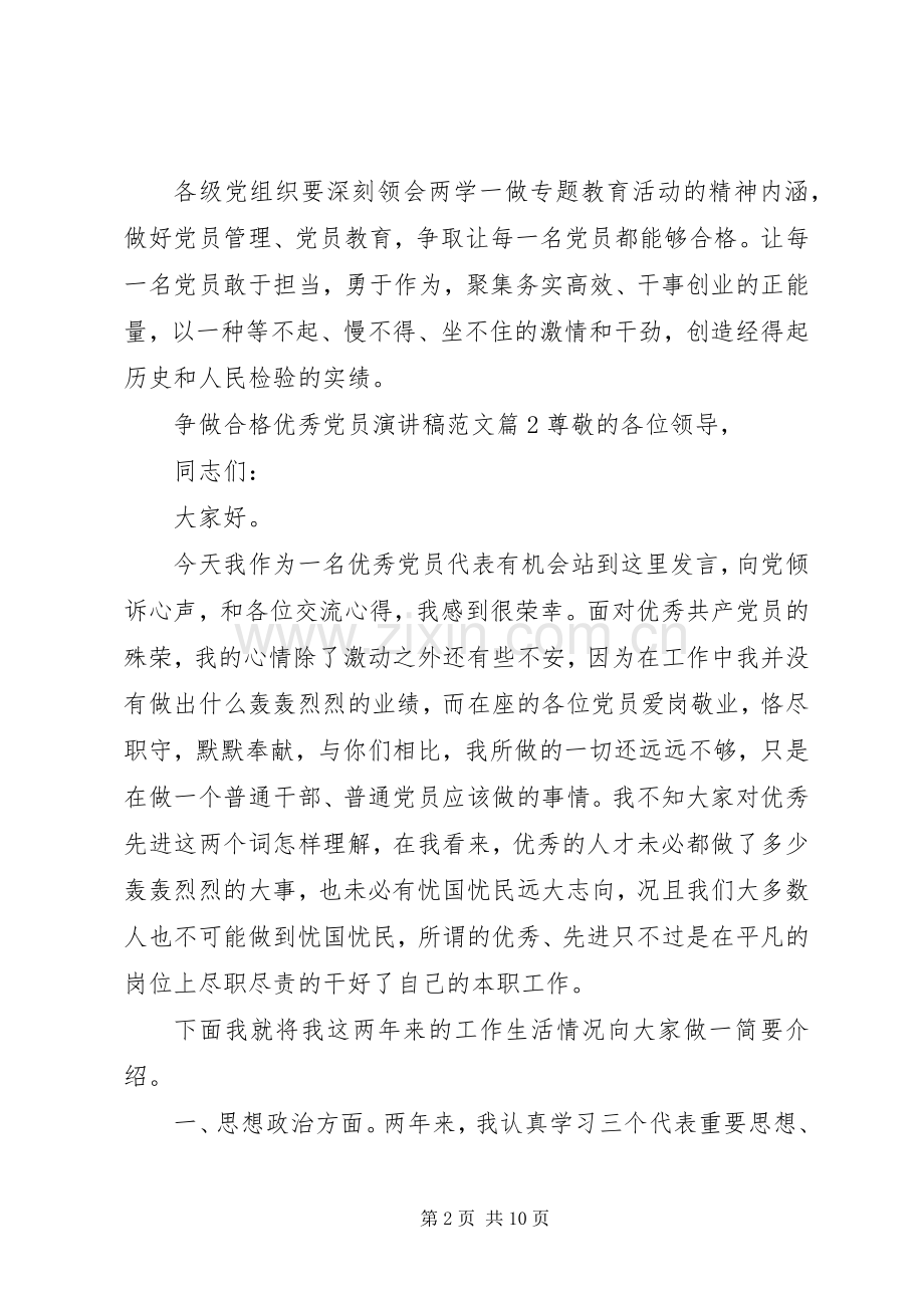 争做合格优秀党员演讲稿.docx_第2页