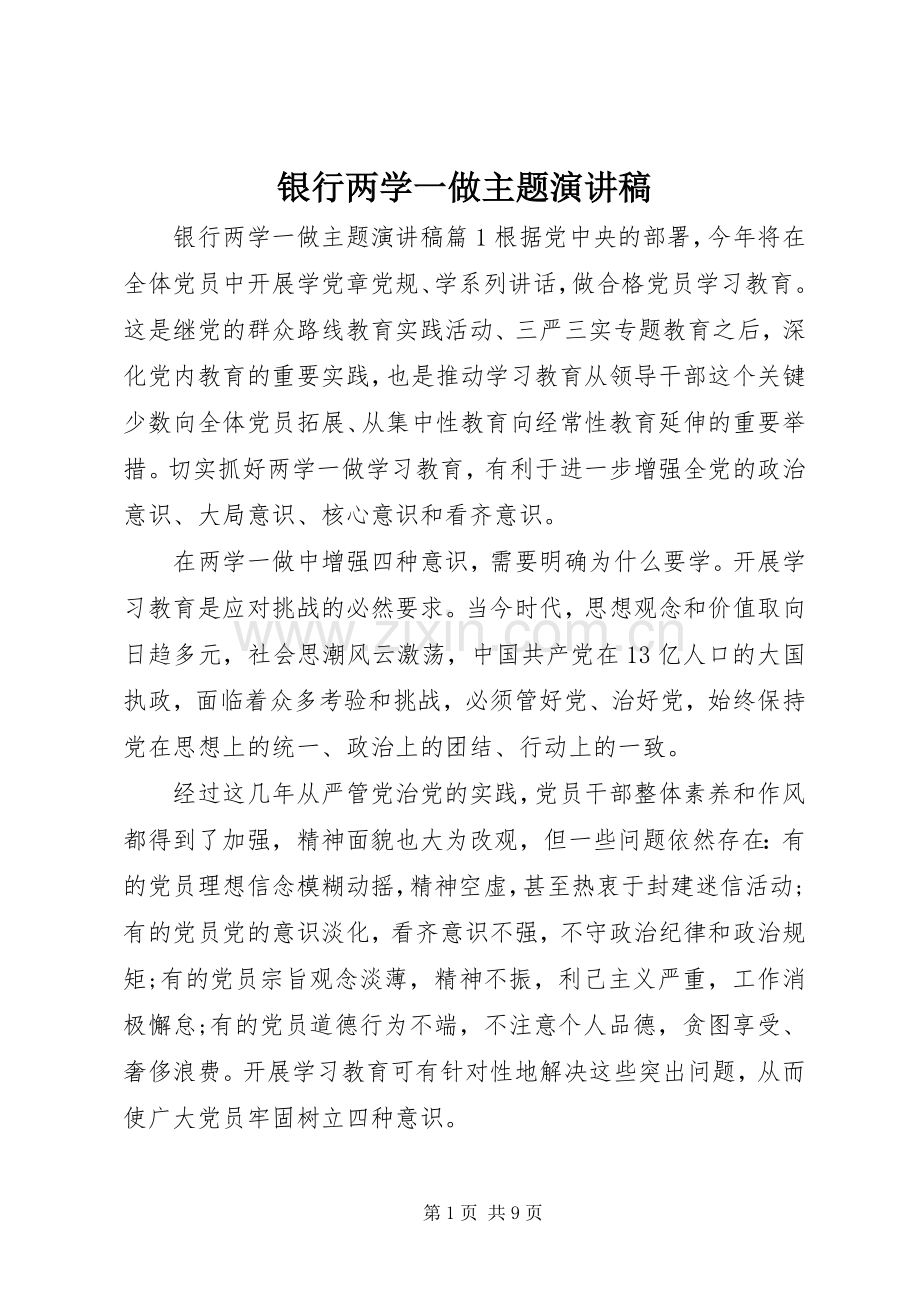 银行两学一做主题演讲稿范文.docx_第1页