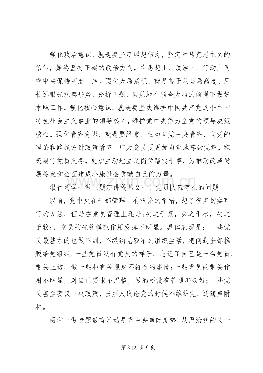 银行两学一做主题演讲稿范文.docx_第3页