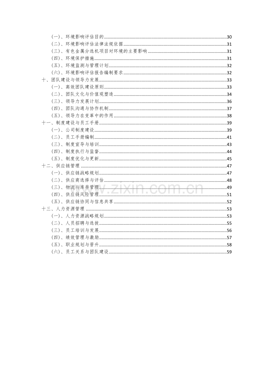 有色金属分选机项目可行性研究报告.docx_第3页