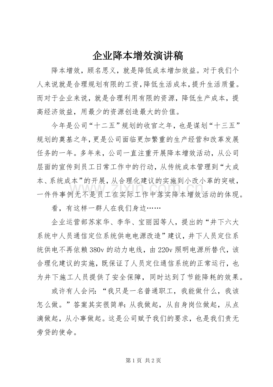 企业降本增效致辞演讲稿.docx_第1页