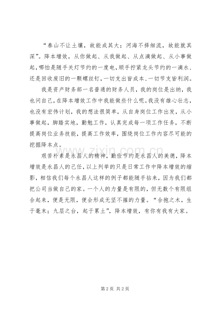 企业降本增效致辞演讲稿.docx_第2页