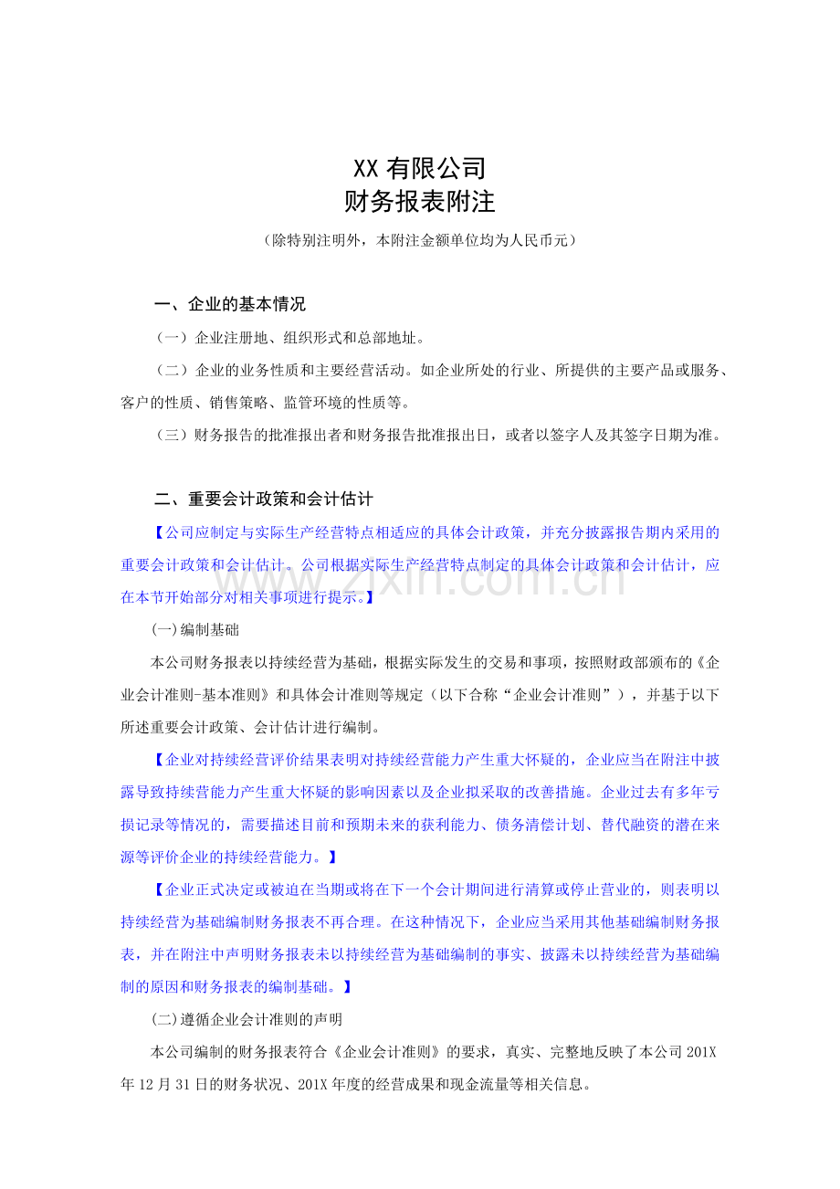 某公司财务报表附注(X 89页).docx_第1页