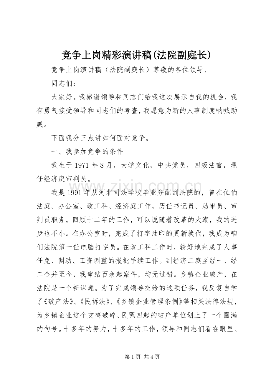 竞争上岗精彩演讲稿范文(法院副庭长).docx_第1页