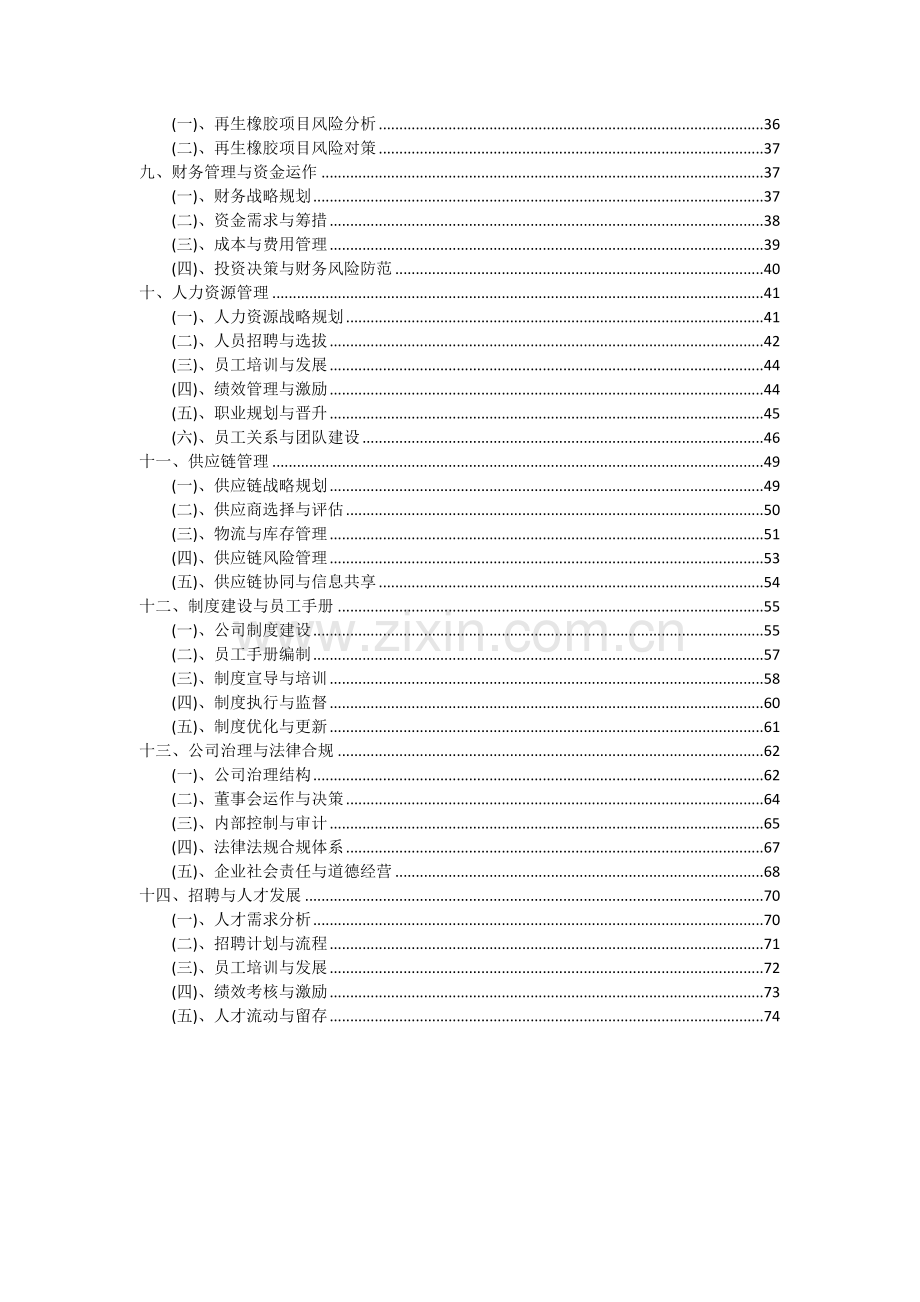 再生橡胶项目可行性分析报告.docx_第3页