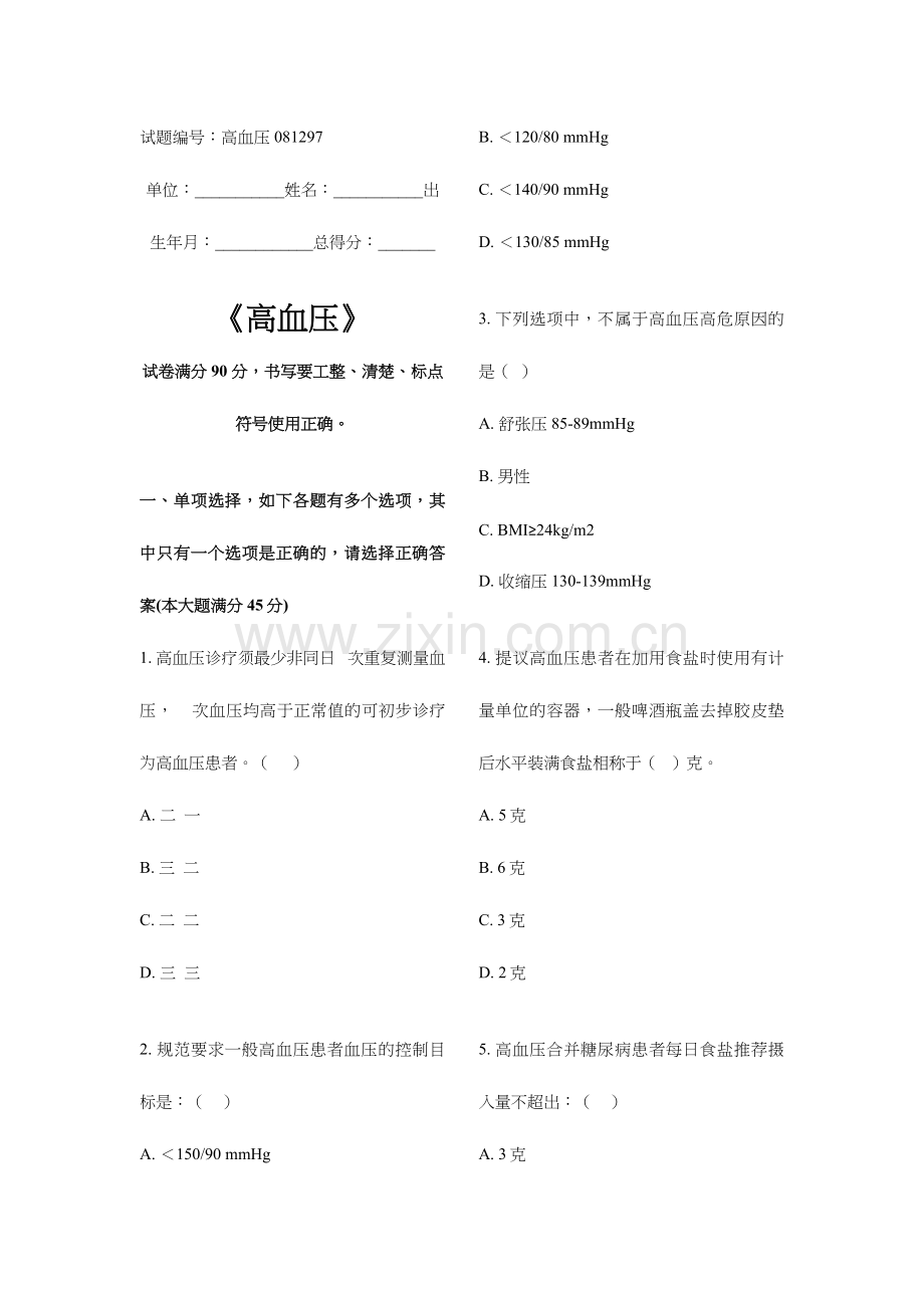 2024年高血压试题库基卫考试.doc_第1页