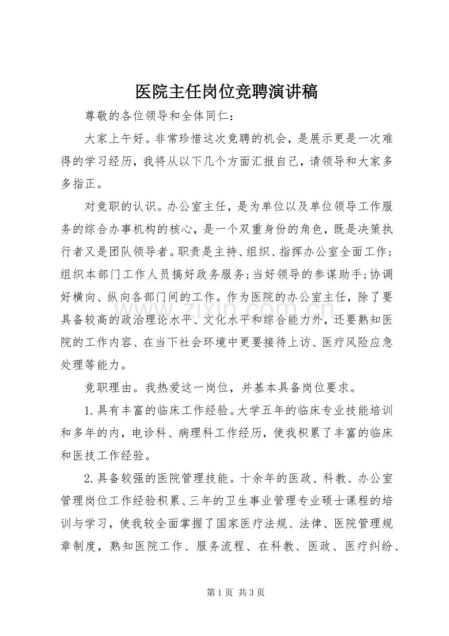 医院主任岗位竞聘致辞演讲稿.docx_第1页