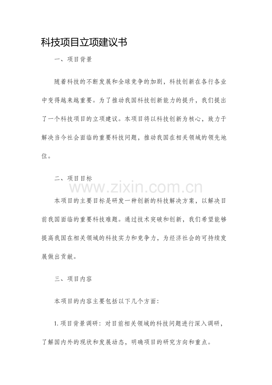 科技项目立项建议书.docx_第1页