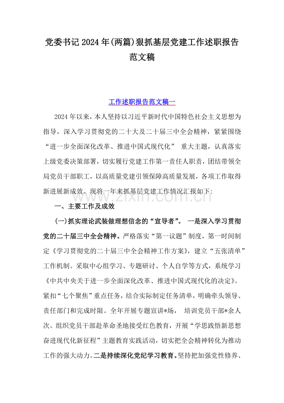 党委书记2024年(两篇)狠抓基层党建工作述职报告范文稿.docx_第1页