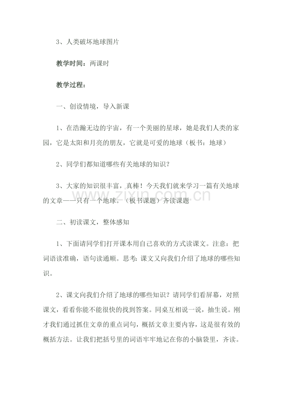 《只有一个地球》教学设计 (2).doc_第2页