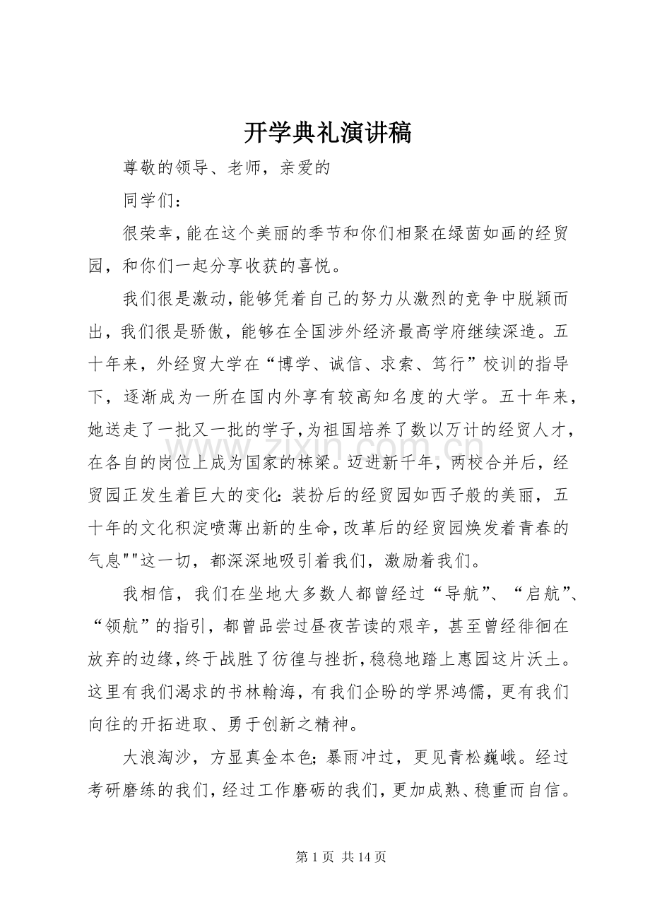 开学典礼演讲致辞稿.docx_第1页