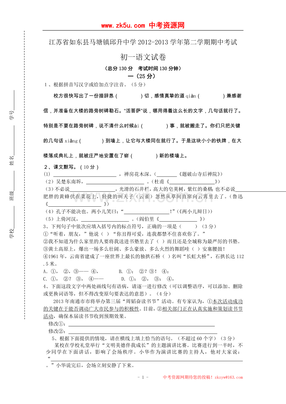 江苏省如东县马塘镇邱升中学2012-2013学年第二学期期中考试初一语文试卷.doc_第1页