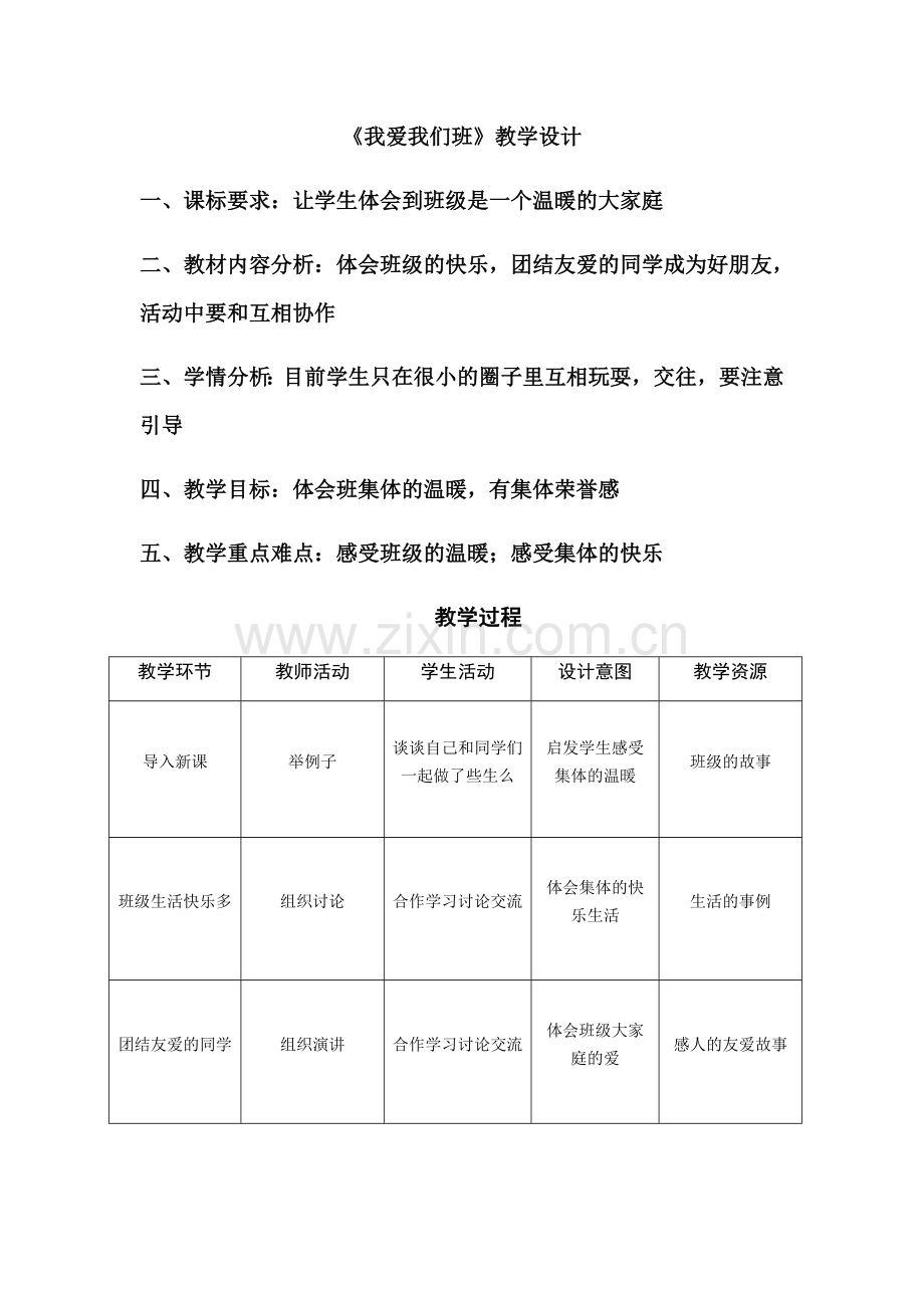 我爱我们班教学设计.docx_第1页