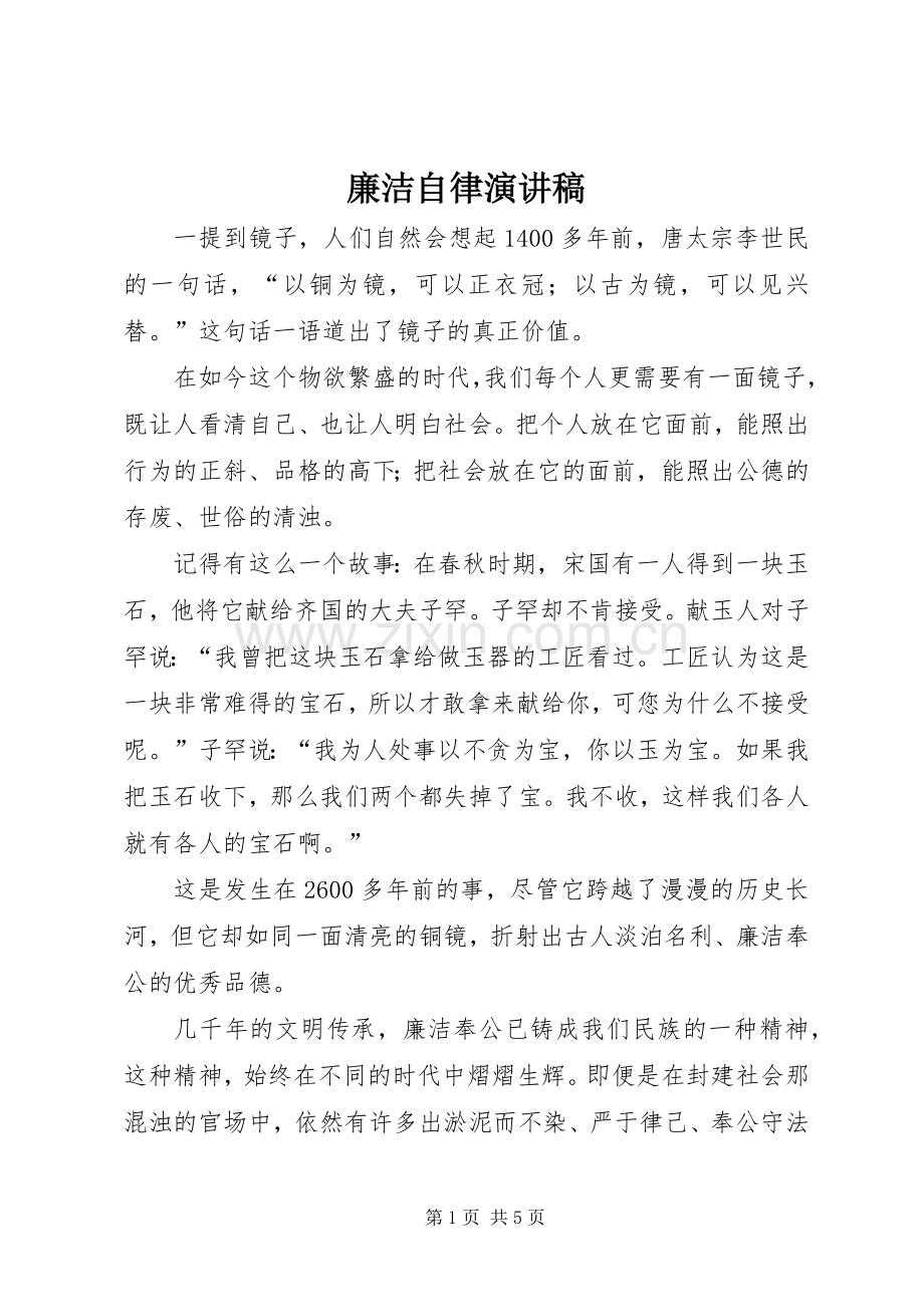 廉洁自律演讲致辞稿.docx_第1页