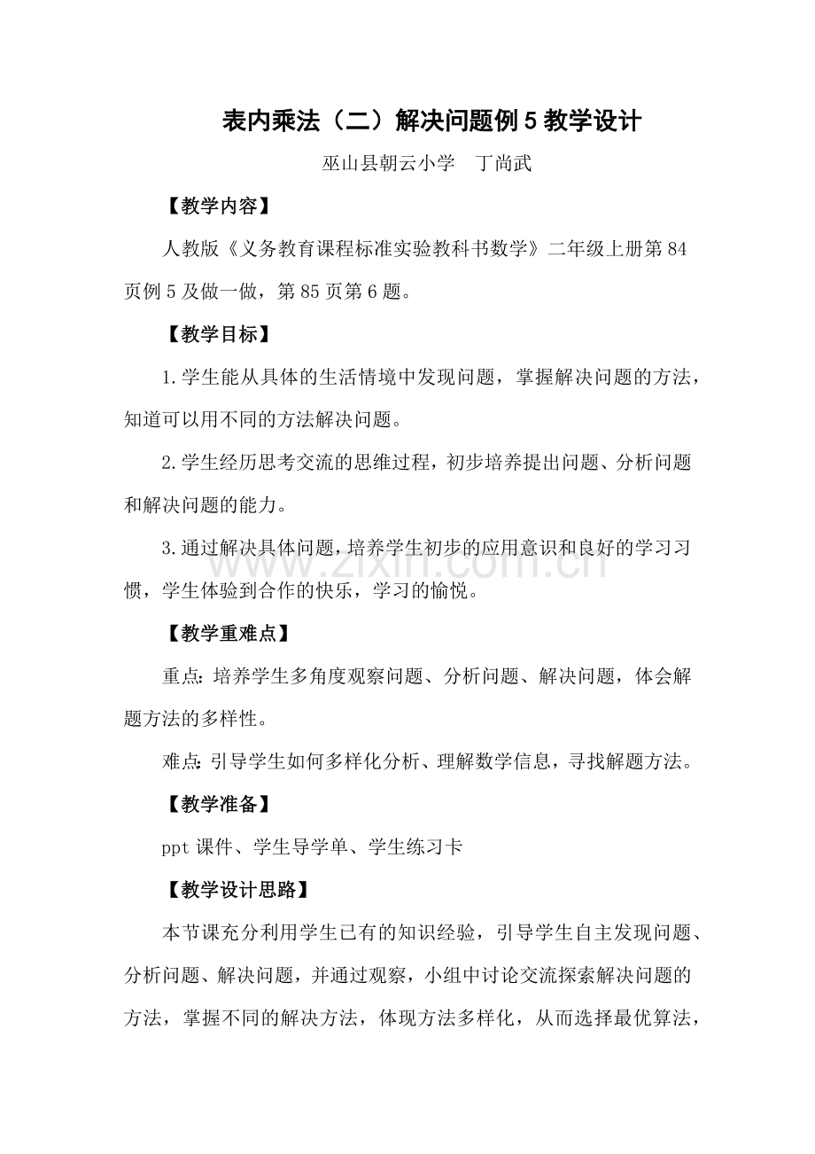 小学数学人教2011课标版二年级表内乘法(二)解决问题例5-(2).docx_第1页