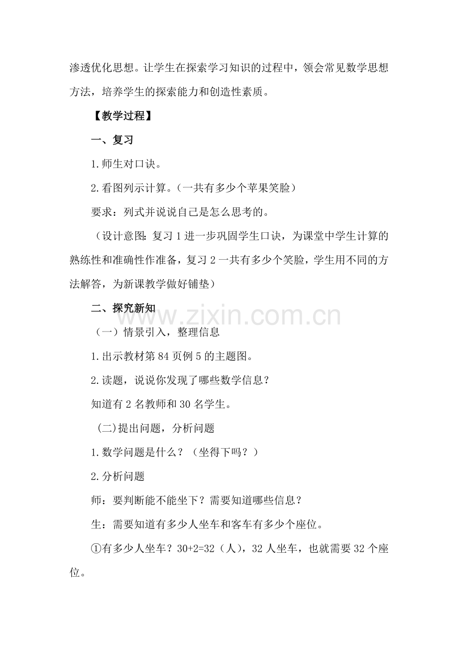 小学数学人教2011课标版二年级表内乘法(二)解决问题例5-(2).docx_第2页