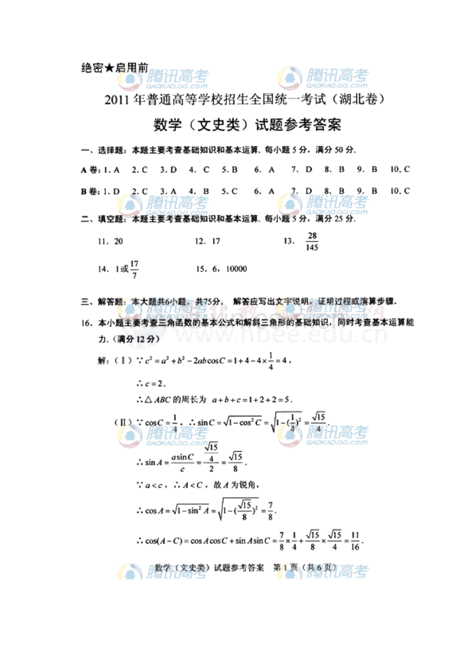 2011湖北高考文科数学答案.doc_第1页