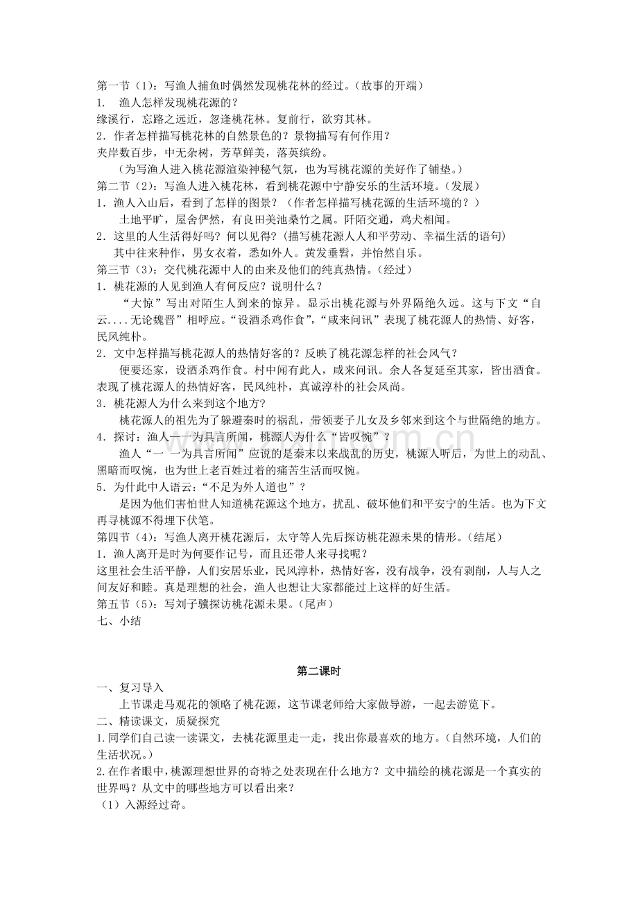 八年级语文下册第三单元9桃花源记教学设计新人教版王国永.doc_第3页