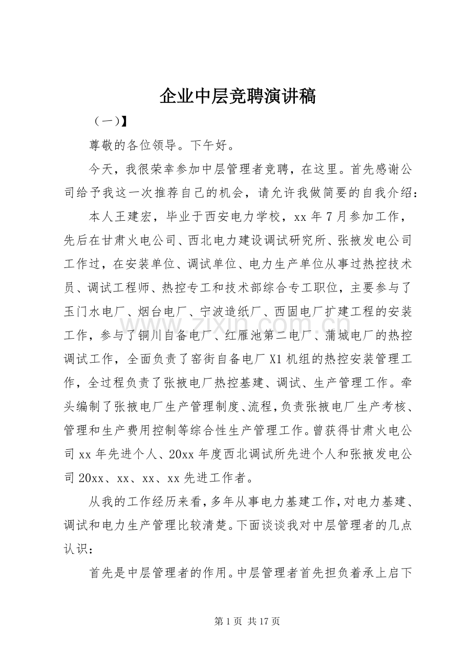 企业中层竞聘演讲致辞.docx_第1页