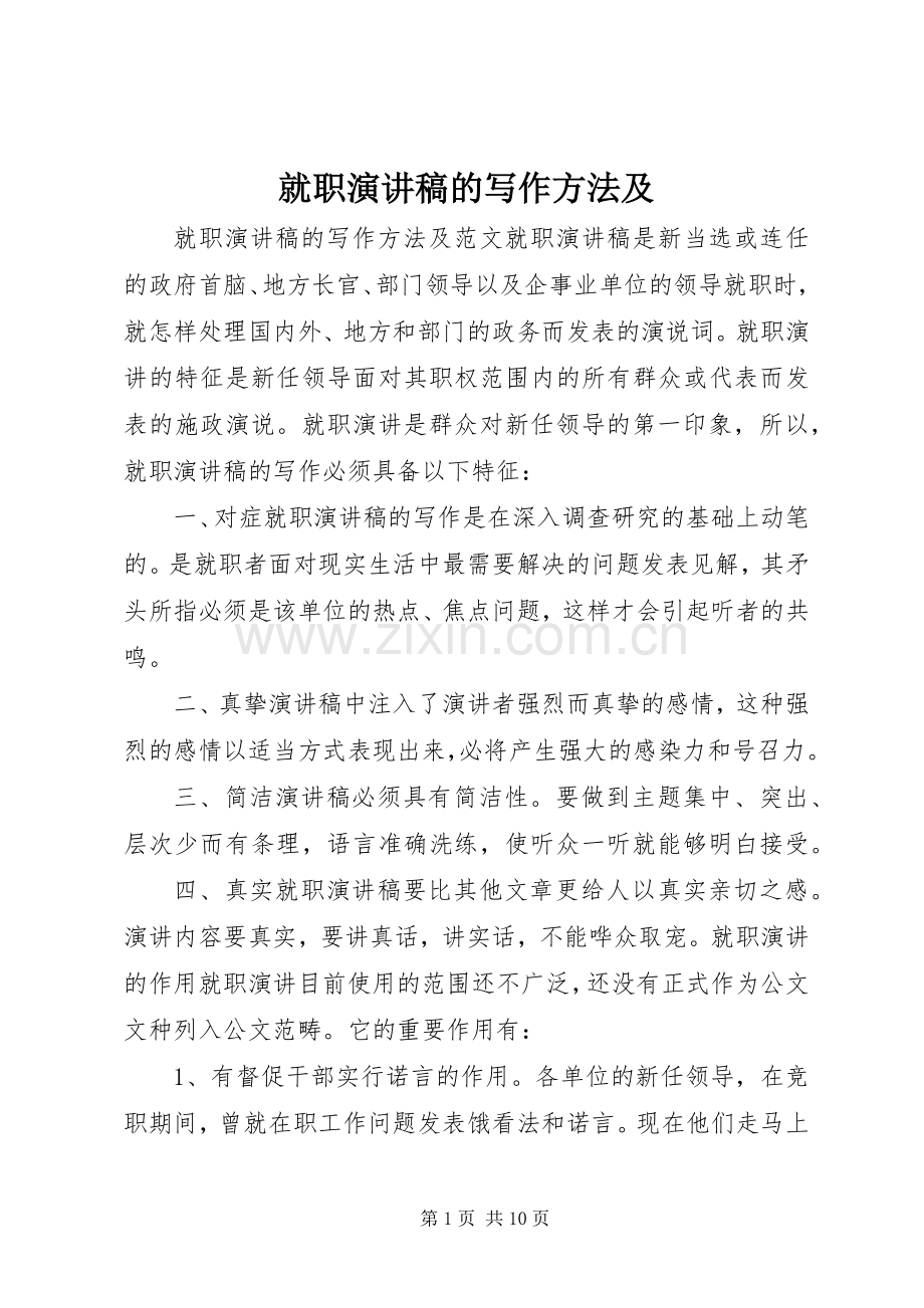 就职演讲稿范文的写作方法及.docx_第1页