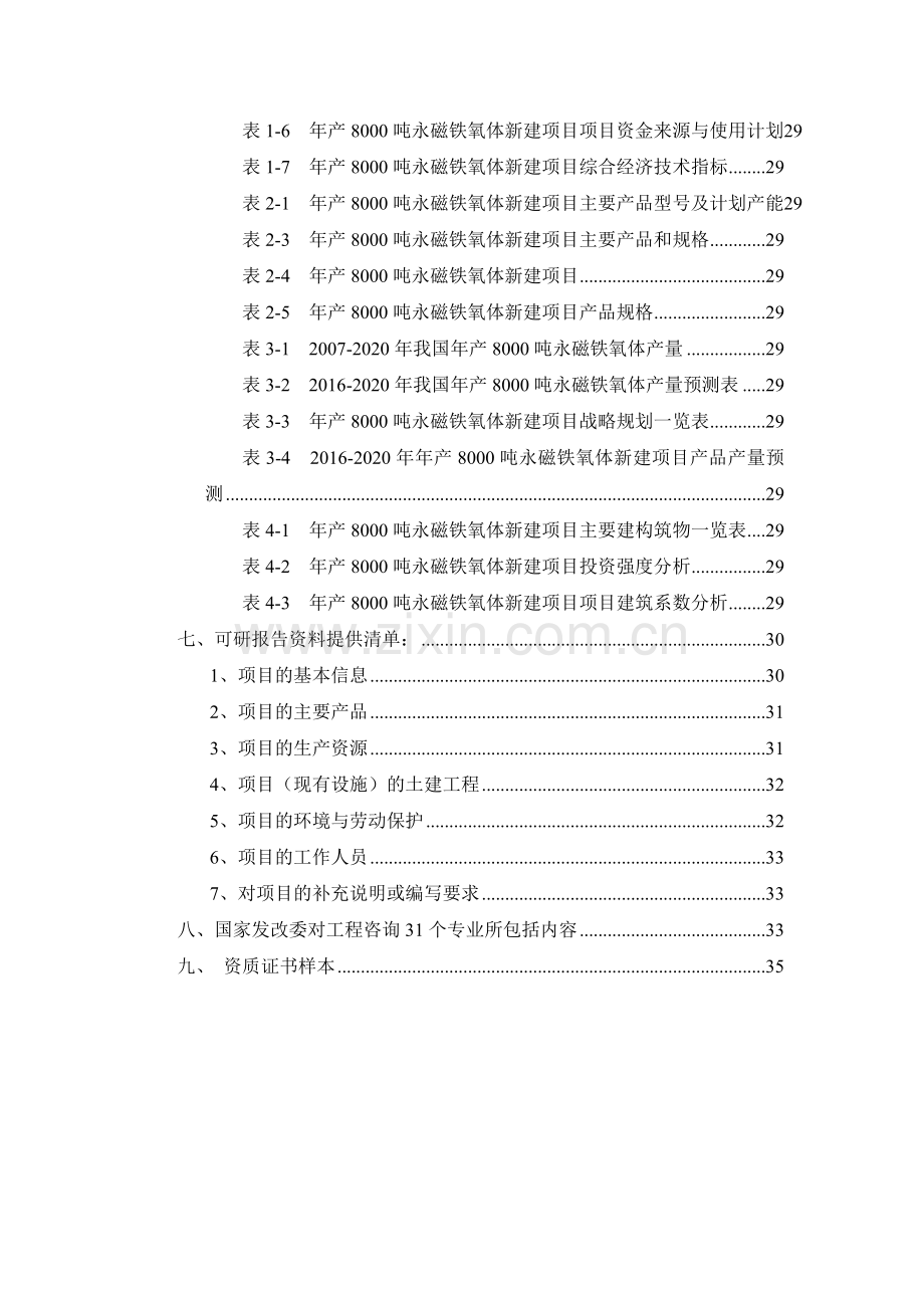 年产8000吨永磁铁氧体项目可行性研究报告.docx_第3页