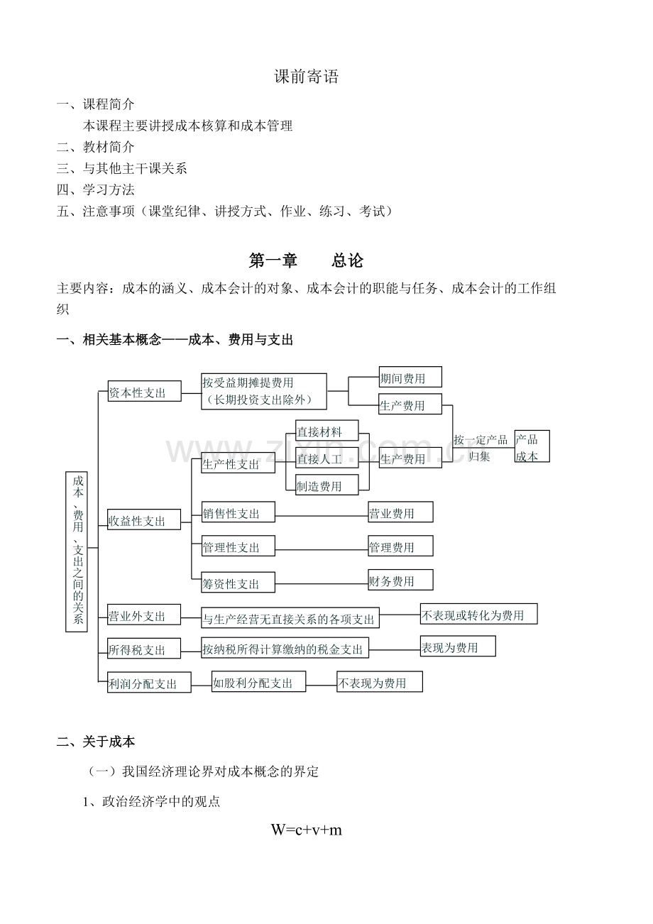 成本会计学培训课程.docx_第3页