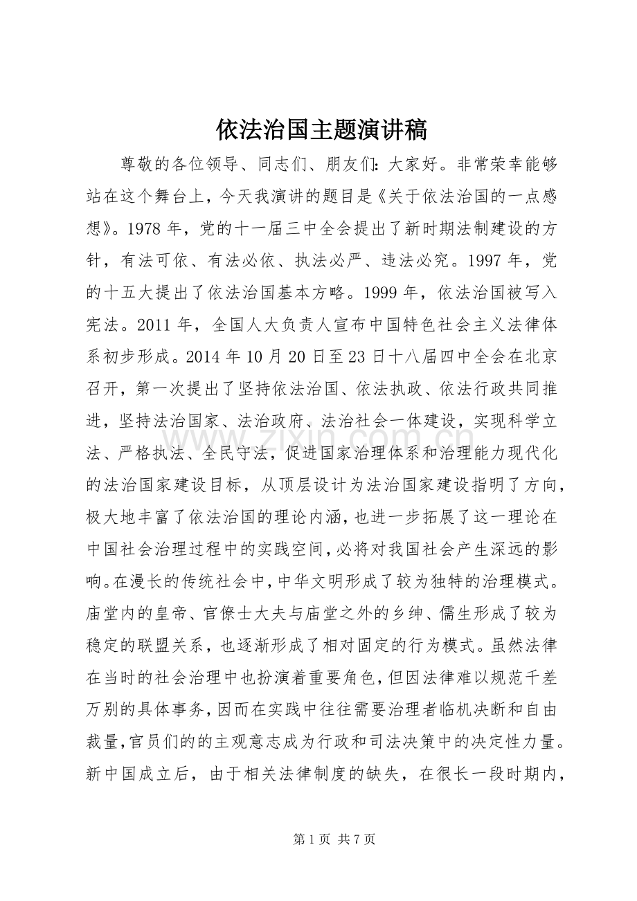 依法治国主题演讲稿范文.docx_第1页