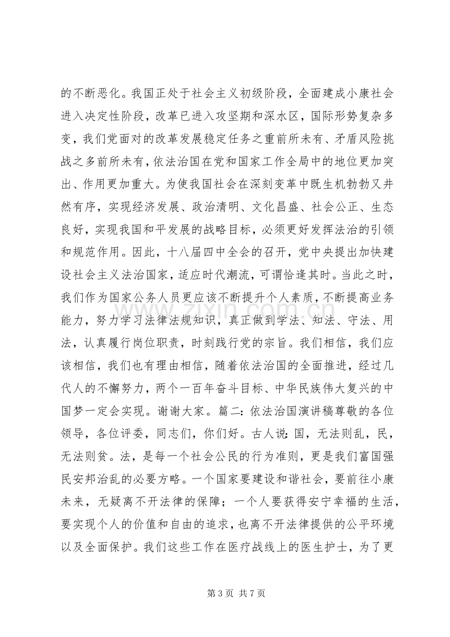 依法治国主题演讲稿范文.docx_第3页