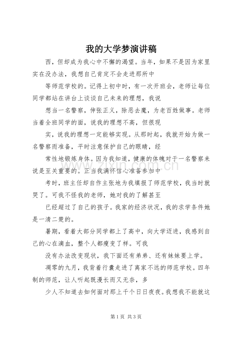 我的大学梦演讲致辞稿范文.docx_第1页