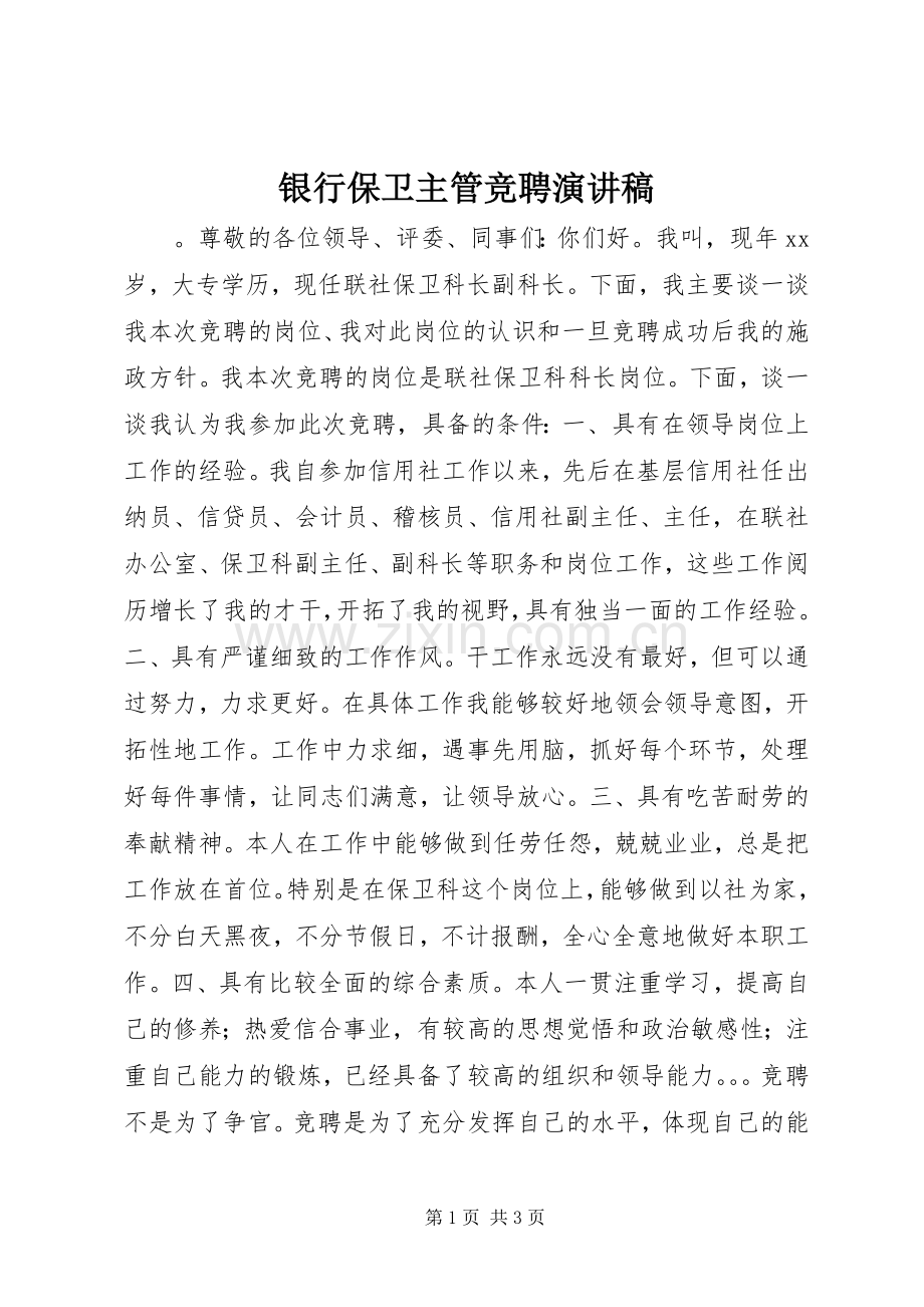 银行保卫主管竞聘演讲致辞稿.docx_第1页