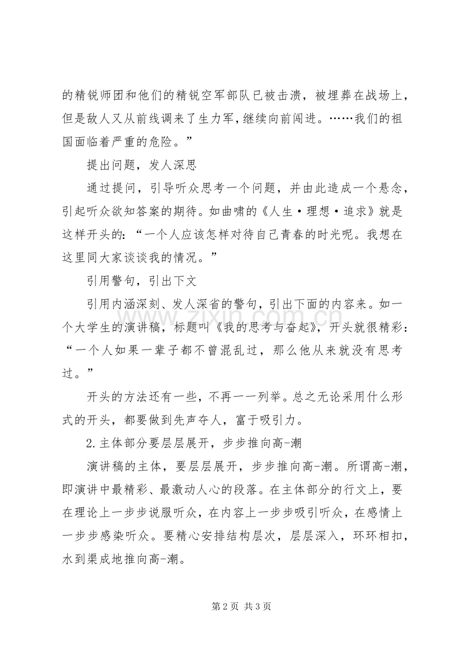 致辞演讲稿结尾与致辞演讲稿该怎样构思与布局.docx_第2页