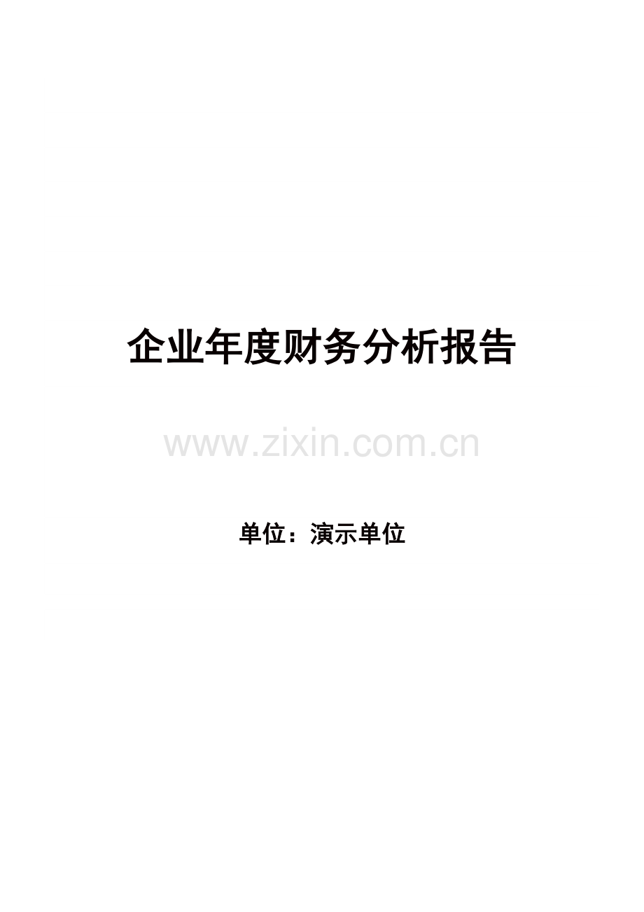 企业财务状况总体分析.docx_第1页