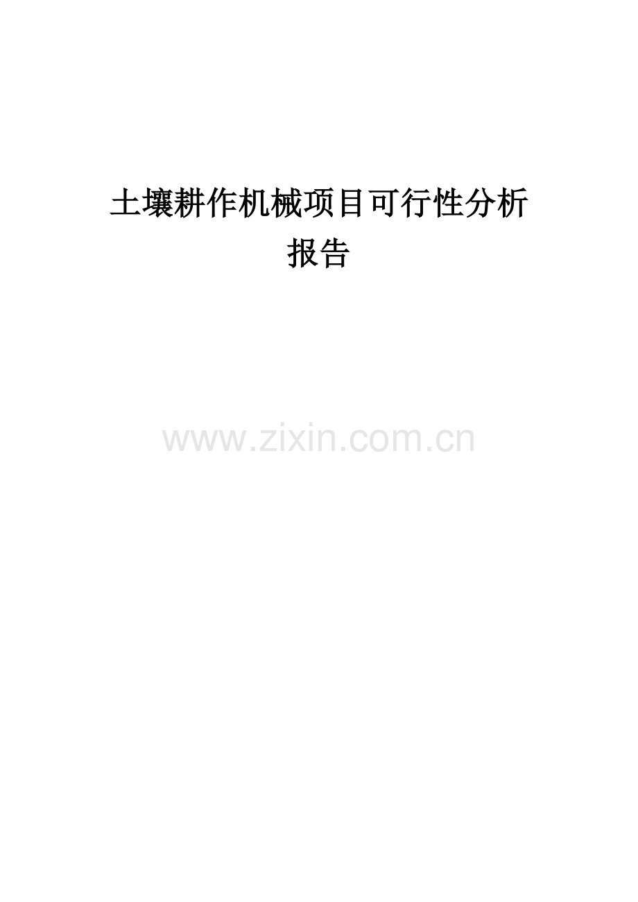 土壤耕作机械项目可行性分析报告.docx_第1页