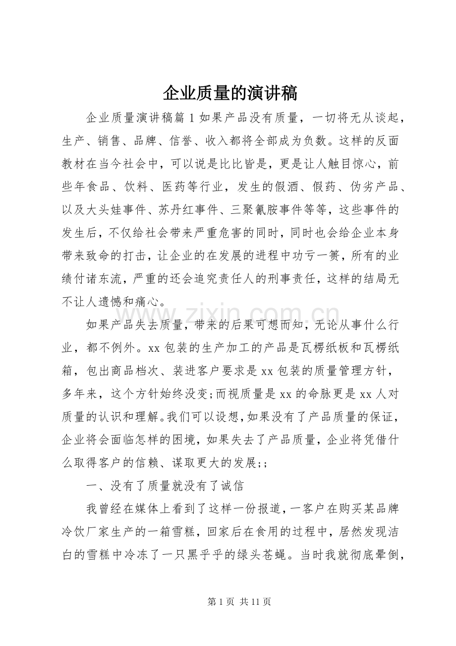 企业质量的演讲稿范文.docx_第1页