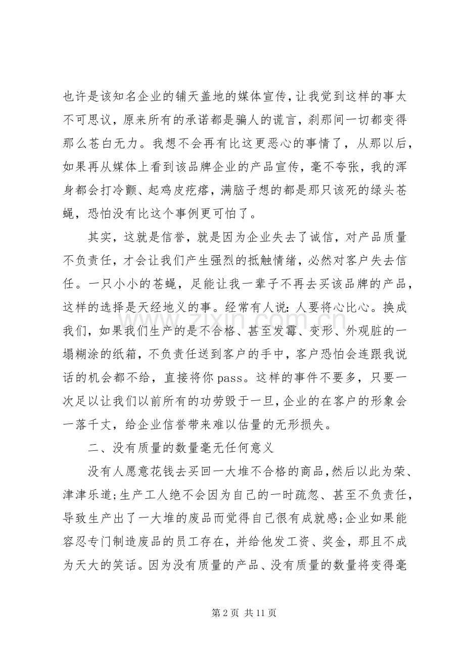 企业质量的演讲稿范文.docx_第2页