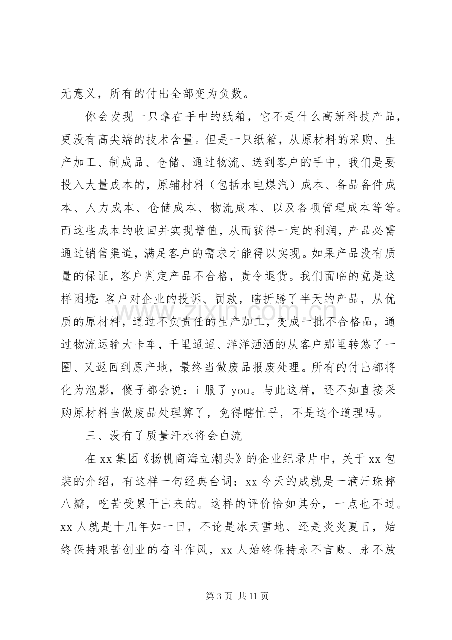 企业质量的演讲稿范文.docx_第3页