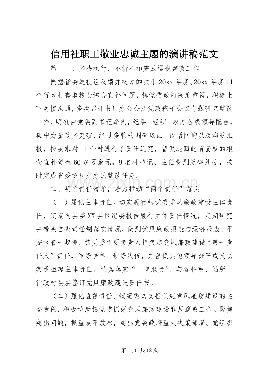 信用社职工敬业忠诚主题的演讲稿.docx_第1页