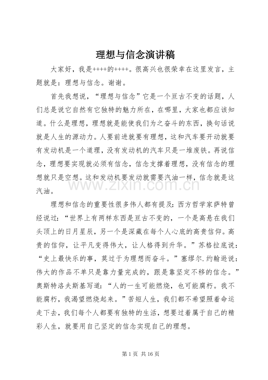 理想与信念讲演范文.docx_第1页