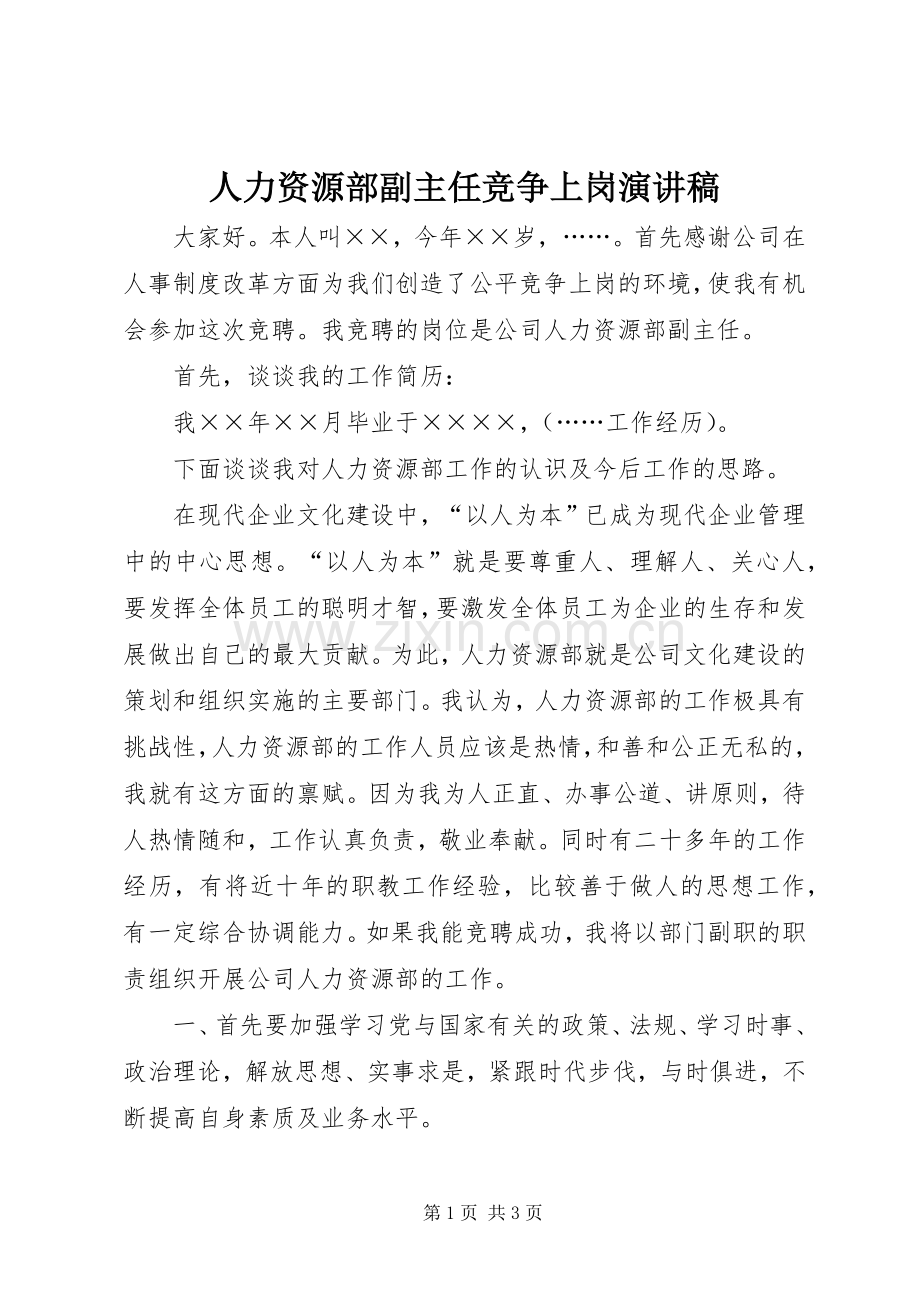 人力资源部副主任竞争上岗演讲致辞稿.docx_第1页