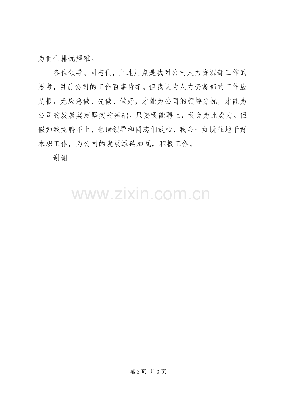 人力资源部副主任竞争上岗演讲致辞稿.docx_第3页