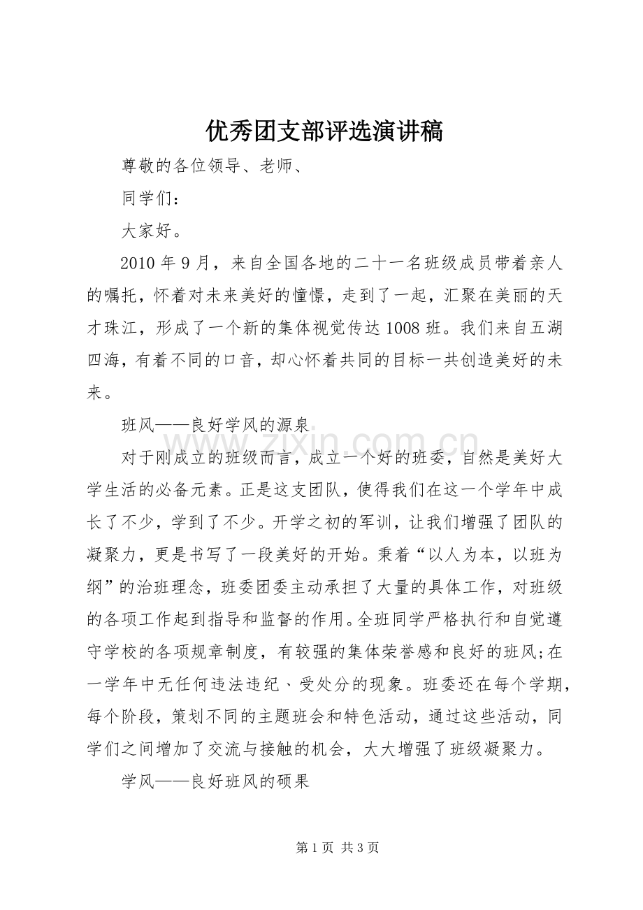 优秀团支部评选致辞演讲稿.docx_第1页