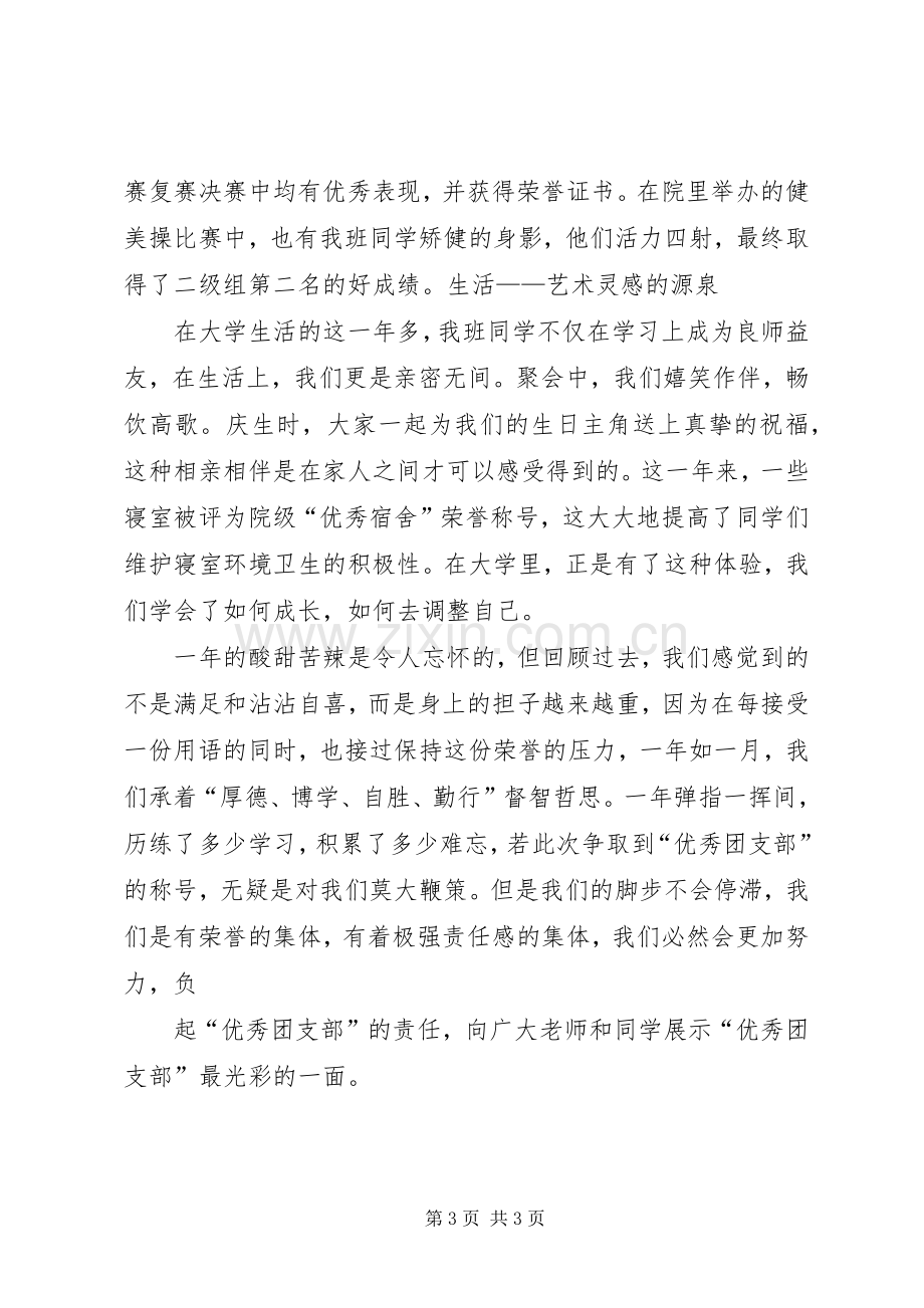 优秀团支部评选致辞演讲稿.docx_第3页