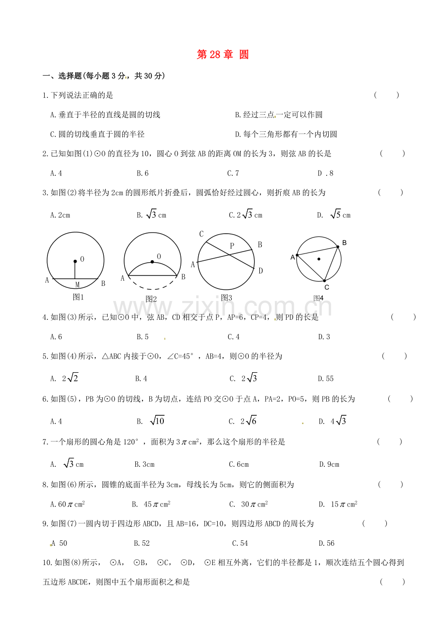 九年级数学下册 第28章 圆综合能力过关试卷 华东师大版 课件.doc_第1页