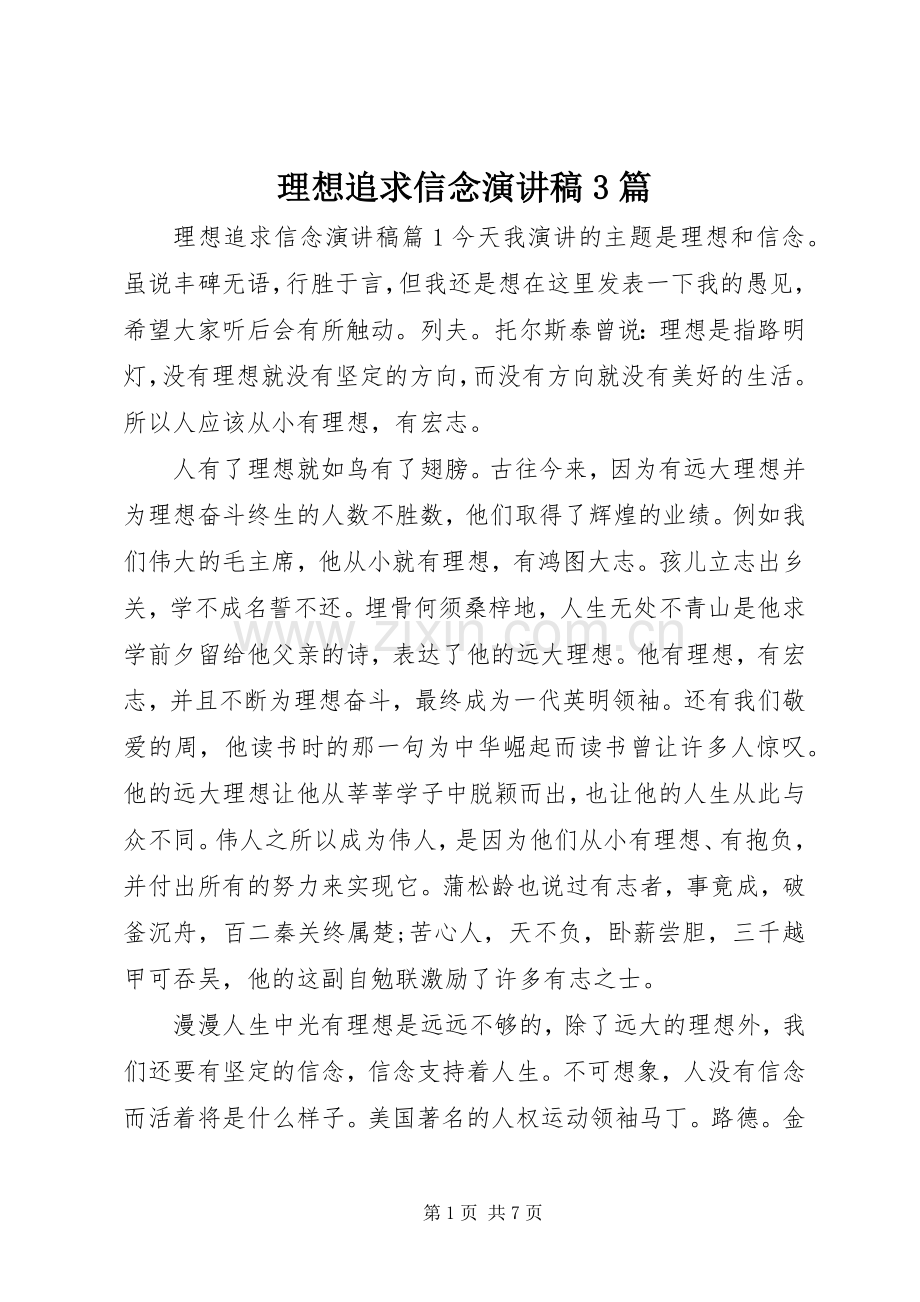 理想追求信念演讲稿范文3篇.docx_第1页