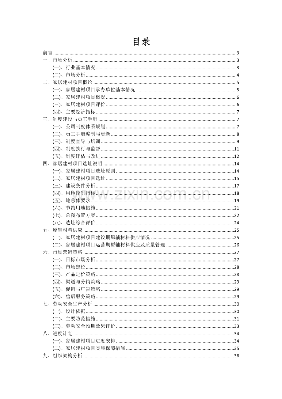 家居建材项目可行性分析报告.docx_第2页