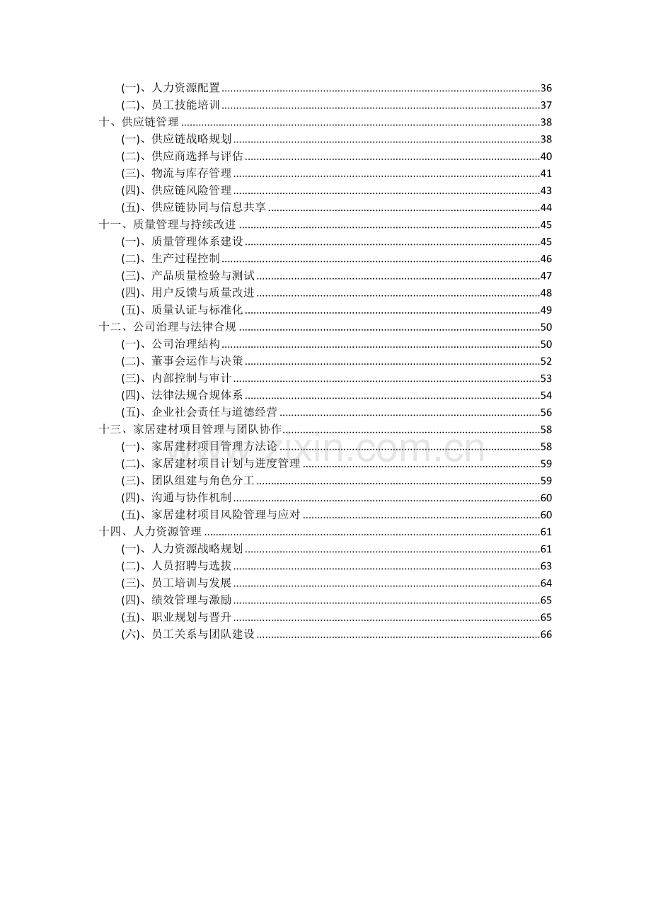 家居建材项目可行性分析报告.docx_第3页