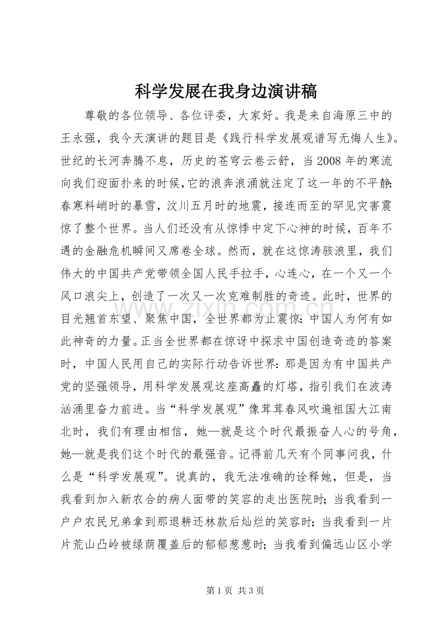 科学发展在我身边演讲稿范文.docx_第1页