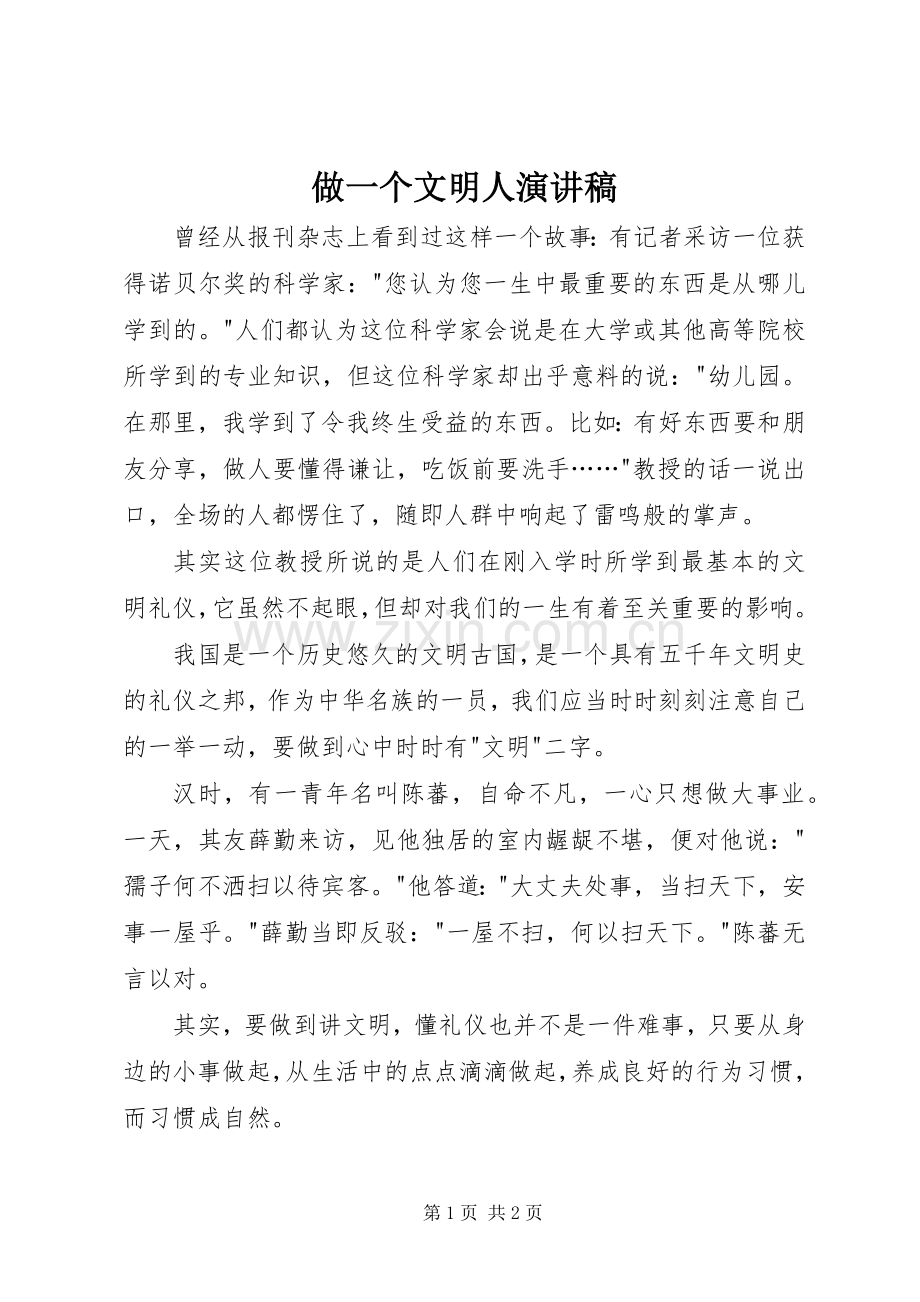 做一个文明人致辞演讲稿.docx_第1页