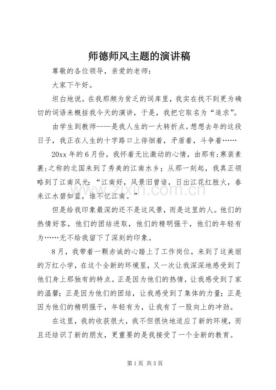 师德师风主题的演讲稿范文.docx_第1页