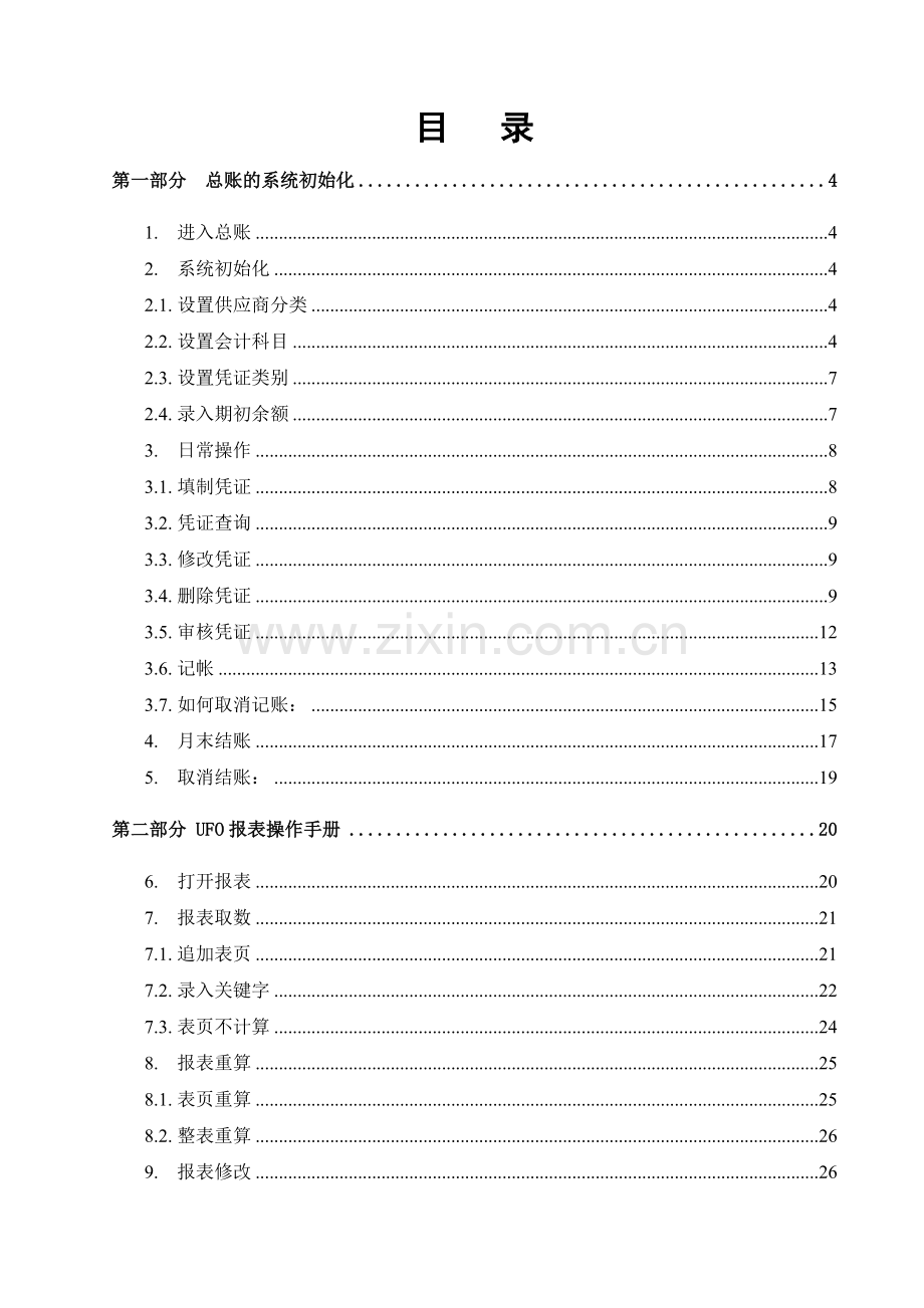 财务培训操作手册.docx_第1页